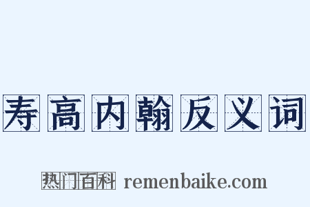 寿高内翰反义词是什么意思的图片